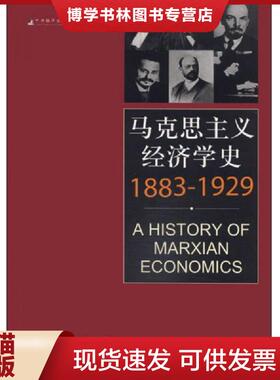 正版现货9787511718334【正版新书】马克思主义经济学史：1883-1929  (加)M.C.霍华德//(澳)J.E.金  中央编译出版社