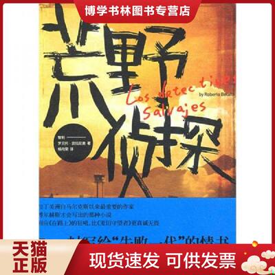 正版现货9787208085695荒野侦探  （智）波拉尼奥　著,杨向荣　译  上海人民出版社