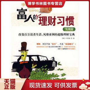 现货9787508613062富人 中信出版 理财习惯：实战篇 朴荣锡著 社 韩 正版