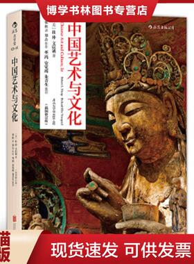 正版现货9787550222717中国艺术与文化（插图修订版）  RobertL.Thorp,RichardEllisVinograd  北京联合出版公司
