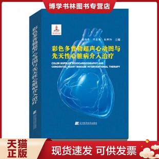 邓东安 侯传举 朱鲜阳 主编 社 正版 辽宁科学技术出版 现货9787538181166彩色多普勒超声心动图与先天性心脏病介入