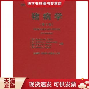 正版现货9787811171945【多图实拍】猪病学（第9版）精装本  （美）斯特劳等主编,赵德明等主译  中国农业大学出版社