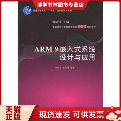 正版现货9787302253402ARM9嵌入式系统设计与应用  李新荣,曲凤娟编著  清华大学出版社