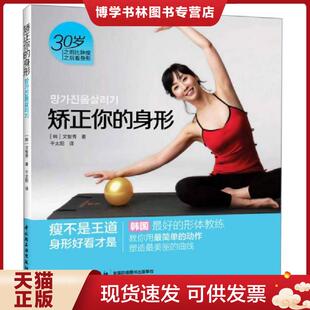 正版现货9787501987320矫正你的身形  [韩]文智秀著；千太阳译  中国轻工业出版社