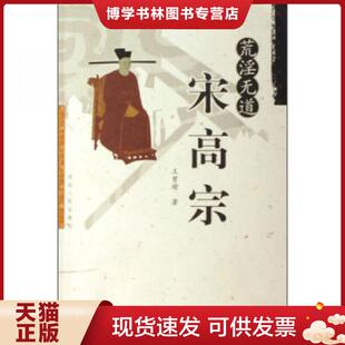 正版现货9787202023938荒淫无道宋高宗 王曾瑜 著 河北人民出版社