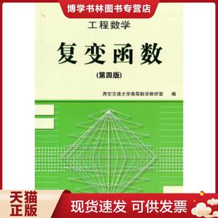 正版现货9787040055535工程数学:复变函数(第四版)  西安交通大学高等数学教研室  高等教育出版社