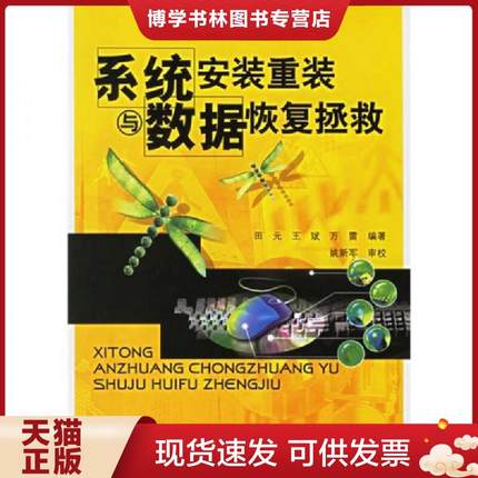 正版现货9787121033254系统安装重装与数据恢复拯救  田元等编著  电子工业出版社