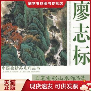 正版现货9787807383772中国画精品系列丛书 廖志标工笔重彩山水作品选  廖志标绘  天津杨柳青画社