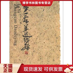 正版现货9787531047216李一章草道德经 李一 河北美术出版社