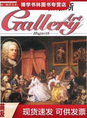 正版现货9787538603224西洋美术家画廊(64)--霍加斯  （英）DeAgostini出版公司  吉林美术出版社