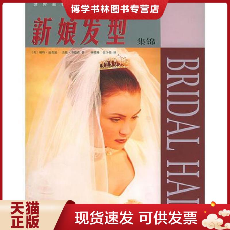 正版现货9787534929397新娘发型集锦——世界著名发型设计师美发丛书 全新带塑封  〔美〕迪克逊,韦德森著,杨晓峰,张少伟译  河南