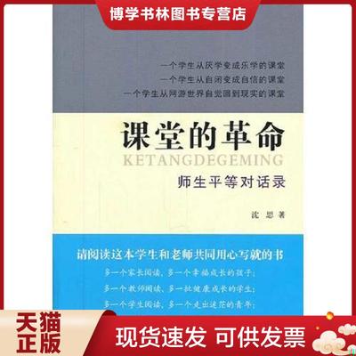 正版现货9787214066350课堂的革命：师生平等对话录  沈思著  江苏人民出版社