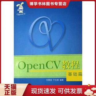 正版现货9787811240351OpenCV教程 基础篇  刘瑞祯,于仕琪编著  北京航空航天大学出版社