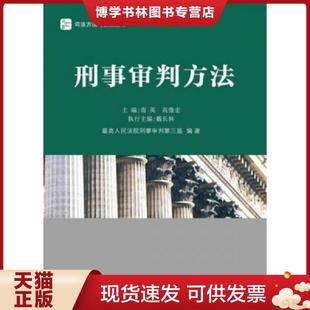 正版现货9787511846549刑事审判方法 南英编 法律出版社