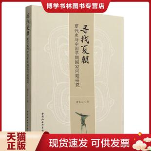 正版现货9787522704319寻找夏朝——夏代史与中国早期国家问题研究  沈长云著  中国社会科学出版社
