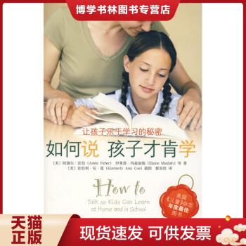 正版包邮9787802116351如何说孩子才肯学