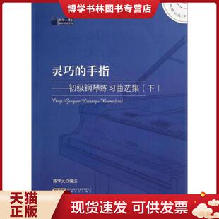 正版现货9787539648927钢琴小博士曲库乐谱系列·灵巧的手指:初级钢琴练习曲选集(下) 陈学元编注 安徽文艺出版社