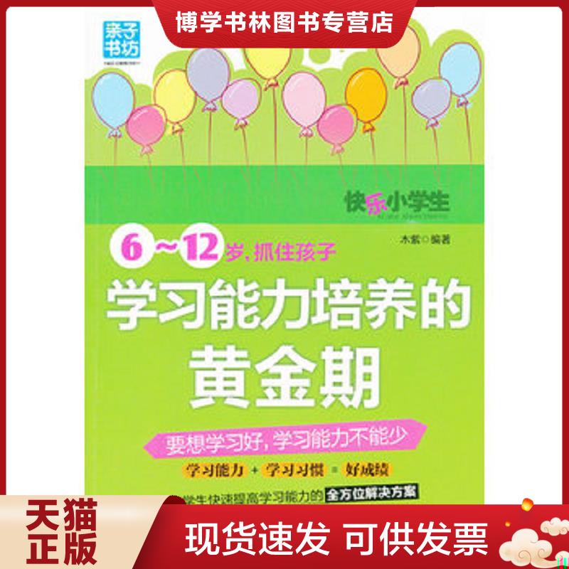 正版现货9787512704282 6-12岁抓住孩子学习能力培养的黄金期  木紫  中国妇女出版社