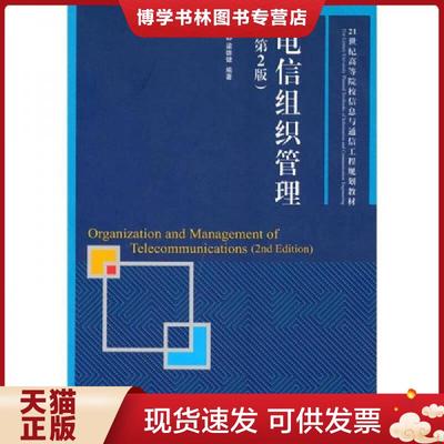 正版现货9787115225016电信组织管理  张静,梁雄健编著  人民邮电出版社