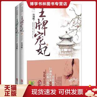 青岛出版 安知晓著 社 现货9787543692770王牌宠妃下 正版
