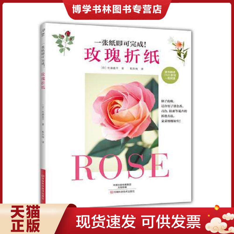 正版现货9787534989896【当天发货】【带光盘】玫瑰折纸  （日）佐藤直干著,甄东梅译  河南科学技术出版社