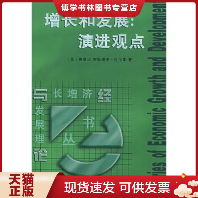 正版现货9787100040938增长和发展：演进观点  （美）费景汉,拉尼斯著,洪银兴等译  商务印书馆