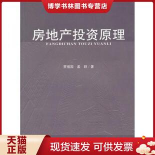 经济科学出版 正版 孟群著 贾祖国 社 现货9787505899186房地产投资原理