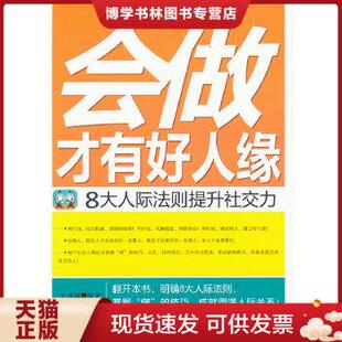 现货9787506488631 会做才有好人缘 8大人际法则提升社交力9787506488631 社 正版 文成蹊编著 中国纺织出版