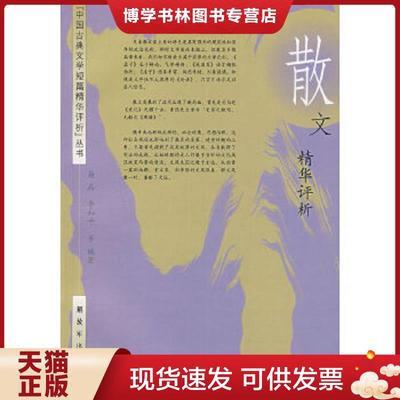 正版现货9787506554640散文精华评析  易名  中国人民出版社