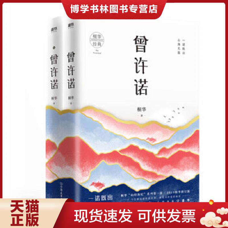 正版现货9787505747739曾许诺:套装 桐华 中国友谊出版公司