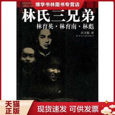 正版现货9787216039130林氏三兄弟：林育英·林育南·林彪  汪幸福著  湖北人民出版社