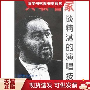 现货9787500620402大歌唱家谈精湛 中国青年出版 演唱技巧 黄伯春译 社 杰罗姆·汉涅斯著 正版
