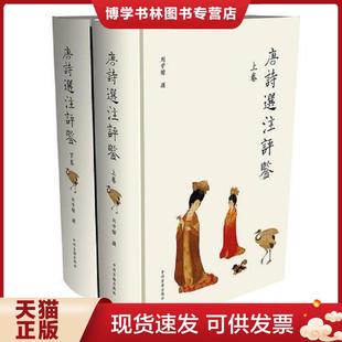 正版现货9787534843778唐诗选注评鉴 上 刘学锴 中州古籍出版社 刘学锴撰 中州古籍出版社