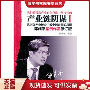 正版现货9787506033008产业链阴谋：一场没有硝烟的战争 ）