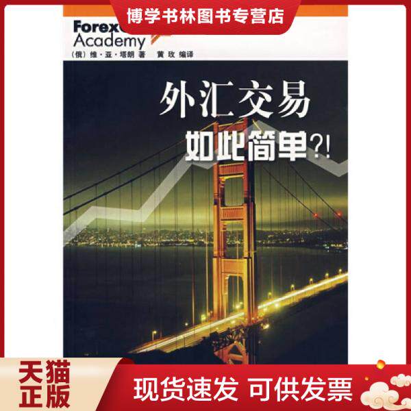 正版现货9787500591047 外汇交易如此简单  （俄罗斯）塔朗著,黄玫编译  中国财经出版社