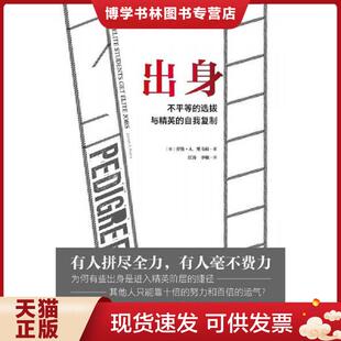 正版现货9787559817686出身：不平等的选拔与精英的自我复制  劳伦·A.里韦拉著,江涛李敏译,理想国出品  广西师范大学出版社