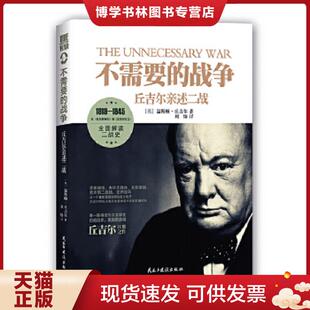 现货9787513906937不需要 民主与建设出版 战争：丘吉尔亲述二战 温斯顿·丘吉尔 社 英 正版