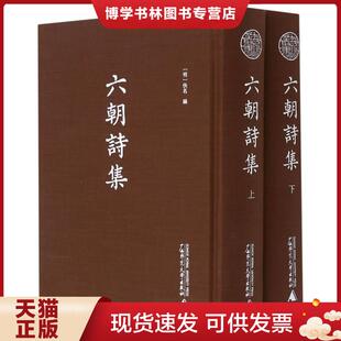 正版现货9787559834966六朝诗集(上下)(精)  (明)佚名;唐明山;张鸿鸣著  广西师范大学出版社集团有限公司
