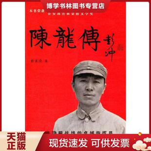正版现货9787501448852陈龙传  修来荣著  群众出版社