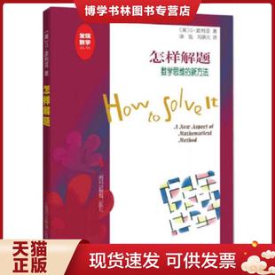 正版9成新 9787542843876怎样解题：数学思维的新方法  （美）波利亚　著,涂泓　等译  上海科技教育出版社