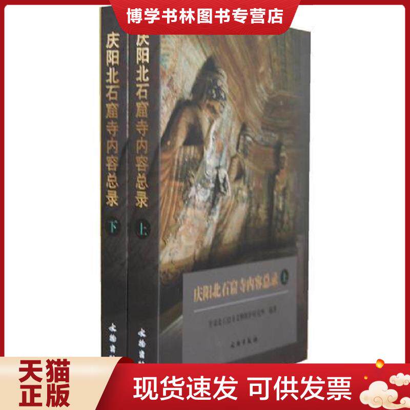 正版现货9787501039081庆阳北石窟寺内容总录（上下册）【精装  16开】  甘肃北石窟寺文物保护研究所编著  文物出版社