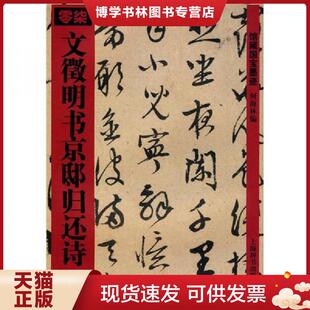 正版现货9787532627424文征明书京邸归还诗 何海林 上海辞书出版社