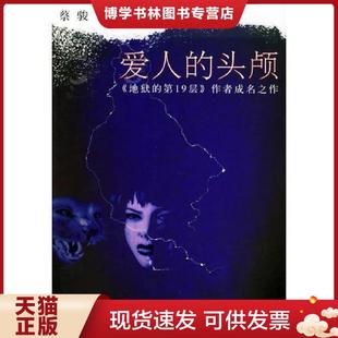 正版现货9787801876607爱人的头颅  蔡骏 新世界出版社  蔡骏著  新世界出版社