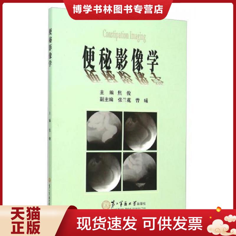 正版现货9787548111474便秘影像学  焦俊