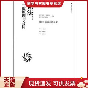现货9787040330366法律硕士专业学位研究生统编教材·债法：一般原理与合同 高等教育出版 刘家安 郑佳宁著 社 周维德 正版