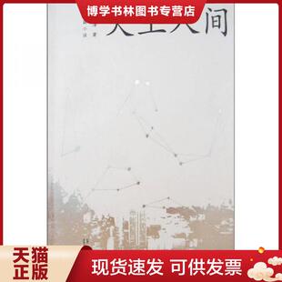 华艺出版 溶一泽著 社 现货9787801428417天上人间 正版