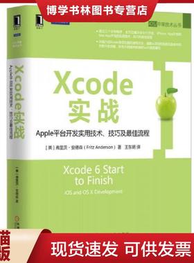 正版现货9787111525509Xcode实战:Apple平台开发实用技术、技巧及最佳流程  [美]弗里茨·安德森  机械工业出版社
