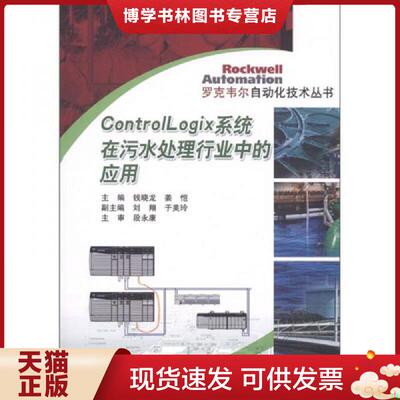 正版现货9787111354895罗克韦尔自动化技术丛书：Control Logix系统在污水处理行业中的应用。  钱晓龙  机械工业出版社