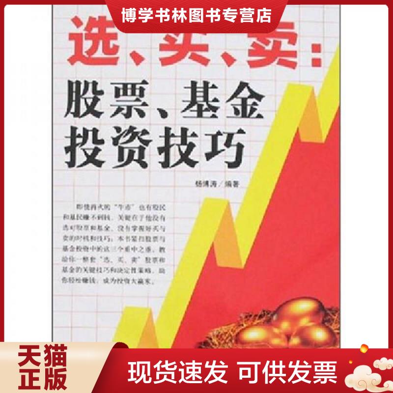 正版现货9787801977731 选、买、卖：股票、基金投资技巧  杨博涛　编著  企业管理出版社