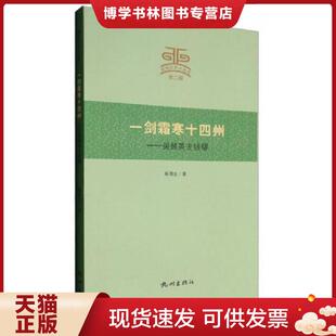 正版现货9787556504725杭州文史小丛书 一剑霜寒十四州:吴越英主钱镠 杨渭生 杭州出版社
